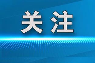 雷恩主帅不满巴黎点球：这就是给大球队的点球，在一些球场才会判